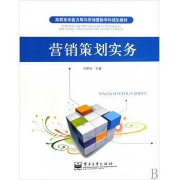 企業(yè)形象策劃 從理論到實踐的整合之路——評《營銷策劃實務(wù)》的策劃密碼